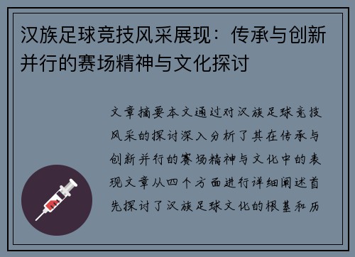 汉族足球竞技风采展现：传承与创新并行的赛场精神与文化探讨