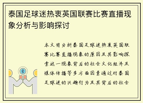 泰国足球迷热衷英国联赛比赛直播现象分析与影响探讨