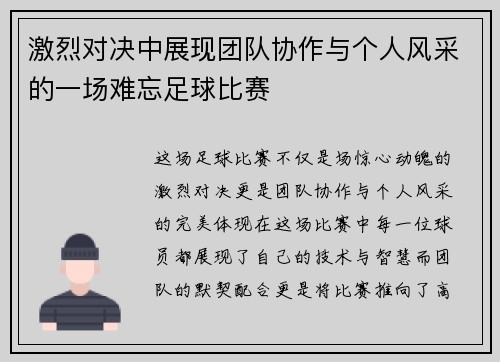 激烈对决中展现团队协作与个人风采的一场难忘足球比赛