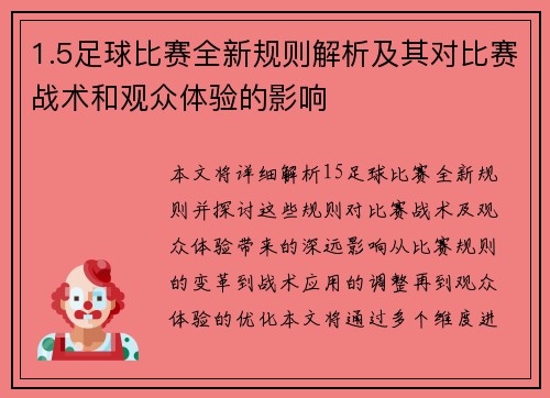 1.5足球比赛全新规则解析及其对比赛战术和观众体验的影响