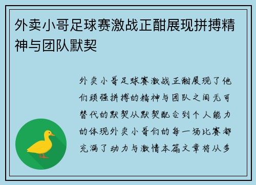 外卖小哥足球赛激战正酣展现拼搏精神与团队默契