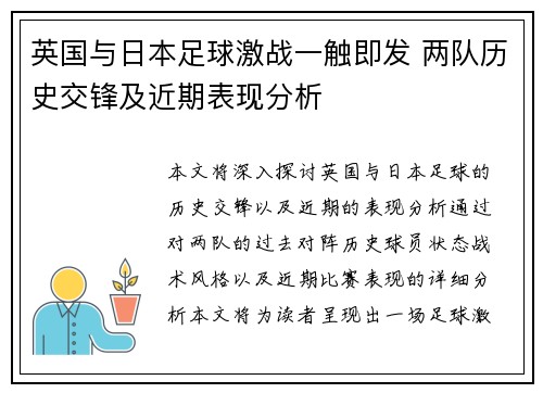 英国与日本足球激战一触即发 两队历史交锋及近期表现分析