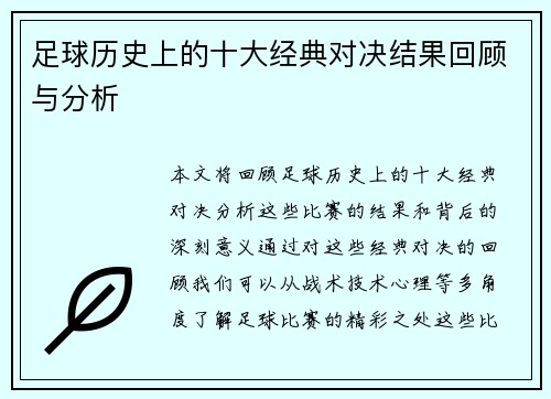 足球历史上的十大经典对决结果回顾与分析