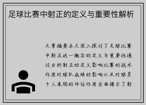 足球比赛中射正的定义与重要性解析