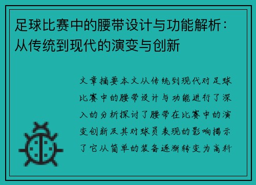 足球比赛中的腰带设计与功能解析：从传统到现代的演变与创新