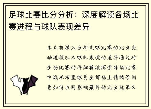 足球比赛比分分析：深度解读各场比赛进程与球队表现差异