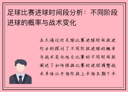 足球比赛进球时间段分析：不同阶段进球的概率与战术变化