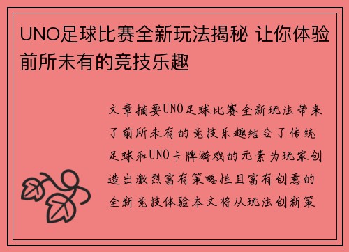 UNO足球比赛全新玩法揭秘 让你体验前所未有的竞技乐趣