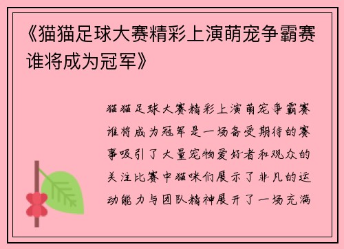 《猫猫足球大赛精彩上演萌宠争霸赛 谁将成为冠军》
