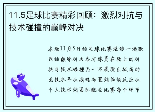 11.5足球比赛精彩回顾：激烈对抗与技术碰撞的巅峰对决
