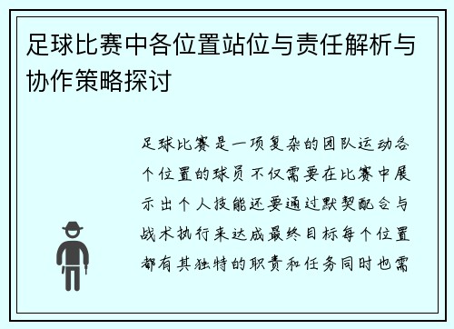 足球比赛中各位置站位与责任解析与协作策略探讨