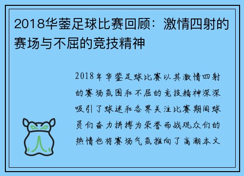 2018华蓥足球比赛回顾：激情四射的赛场与不屈的竞技精神