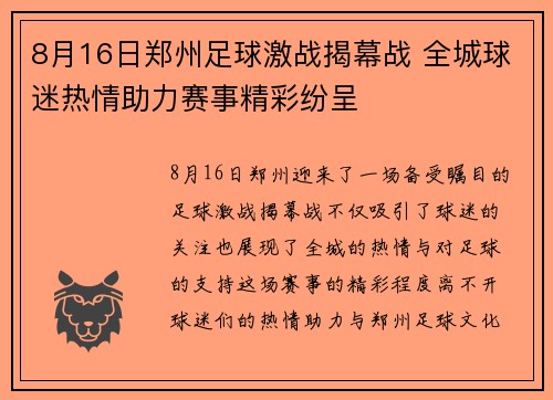 8月16日郑州足球激战揭幕战 全城球迷热情助力赛事精彩纷呈