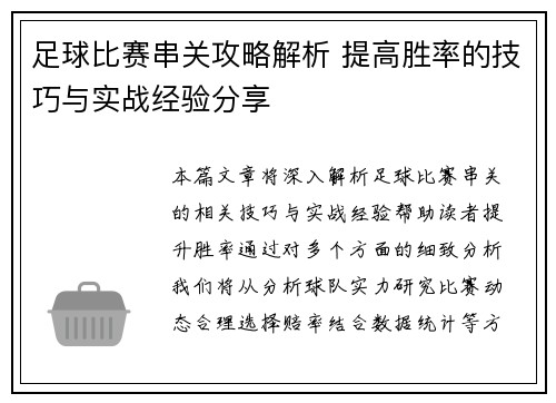 足球比赛串关攻略解析 提高胜率的技巧与实战经验分享