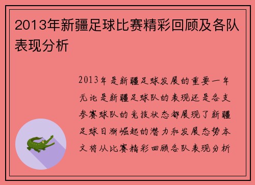 2013年新疆足球比赛精彩回顾及各队表现分析