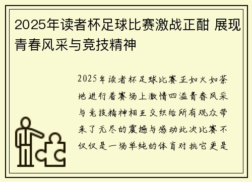 2025年读者杯足球比赛激战正酣 展现青春风采与竞技精神