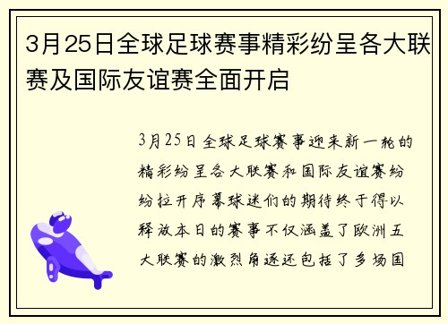 3月25日全球足球赛事精彩纷呈各大联赛及国际友谊赛全面开启