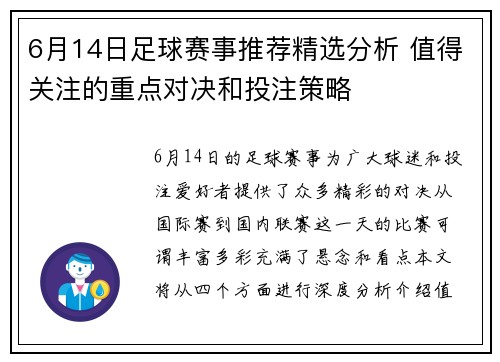 6月14日足球赛事推荐精选分析 值得关注的重点对决和投注策略