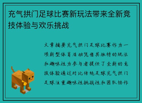 充气拱门足球比赛新玩法带来全新竞技体验与欢乐挑战