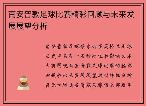 南安普敦足球比赛精彩回顾与未来发展展望分析