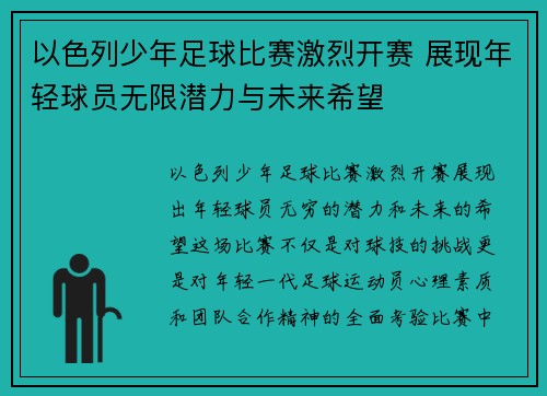 以色列少年足球比赛激烈开赛 展现年轻球员无限潜力与未来希望