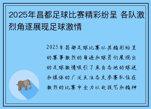 2025年昌都足球比赛精彩纷呈 各队激烈角逐展现足球激情