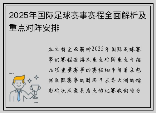 2025年国际足球赛事赛程全面解析及重点对阵安排