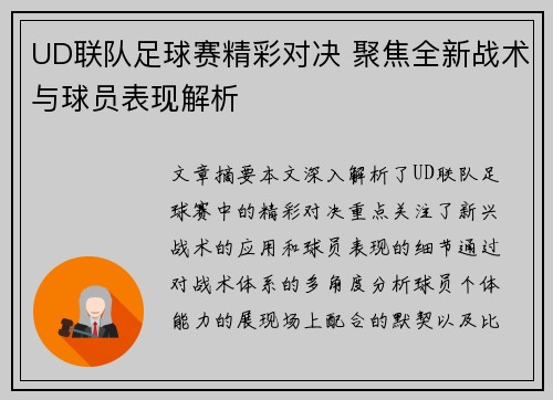UD联队足球赛精彩对决 聚焦全新战术与球员表现解析