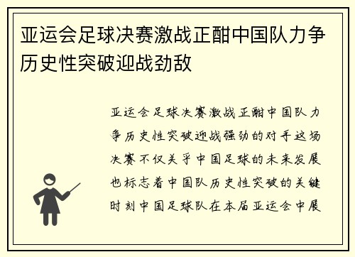亚运会足球决赛激战正酣中国队力争历史性突破迎战劲敌