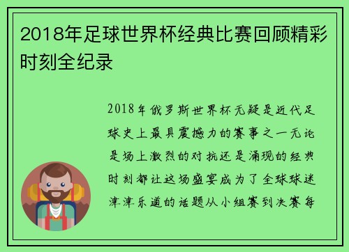 2018年足球世界杯经典比赛回顾精彩时刻全纪录