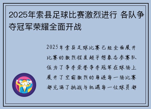 2025年索县足球比赛激烈进行 各队争夺冠军荣耀全面开战