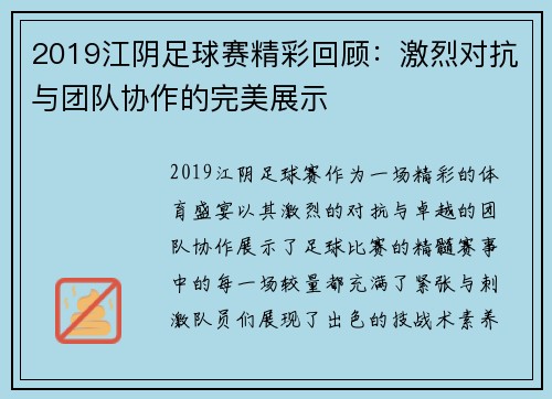 2019江阴足球赛精彩回顾：激烈对抗与团队协作的完美展示