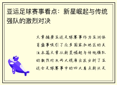 亚运足球赛事看点：新星崛起与传统强队的激烈对决