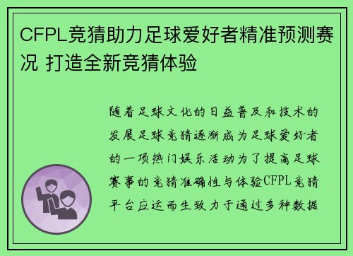 CFPL竞猜助力足球爱好者精准预测赛况 打造全新竞猜体验