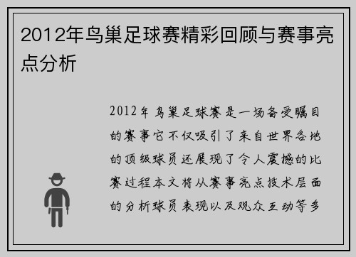 2012年鸟巢足球赛精彩回顾与赛事亮点分析