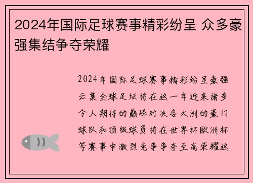 2024年国际足球赛事精彩纷呈 众多豪强集结争夺荣耀