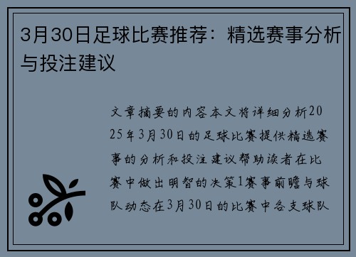 3月30日足球比赛推荐：精选赛事分析与投注建议