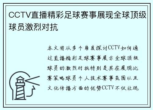 CCTV直播精彩足球赛事展现全球顶级球员激烈对抗