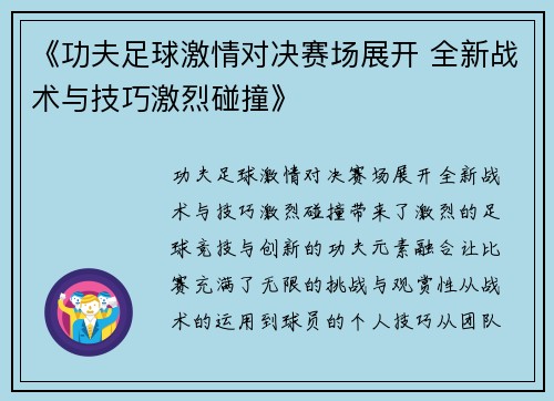 《功夫足球激情对决赛场展开 全新战术与技巧激烈碰撞》