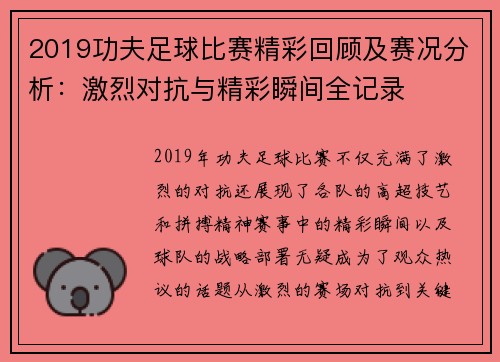 2019功夫足球比赛精彩回顾及赛况分析：激烈对抗与精彩瞬间全记录