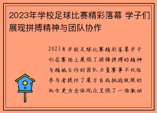 2023年学校足球比赛精彩落幕 学子们展现拼搏精神与团队协作