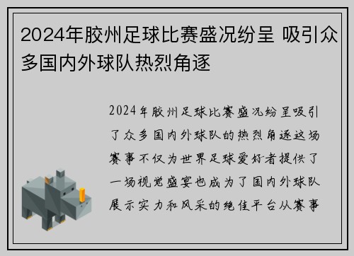 2024年胶州足球比赛盛况纷呈 吸引众多国内外球队热烈角逐