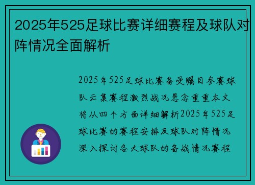 2025年525足球比赛详细赛程及球队对阵情况全面解析