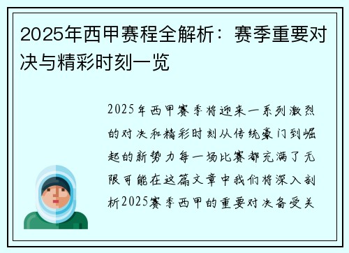 2025年西甲赛程全解析：赛季重要对决与精彩时刻一览