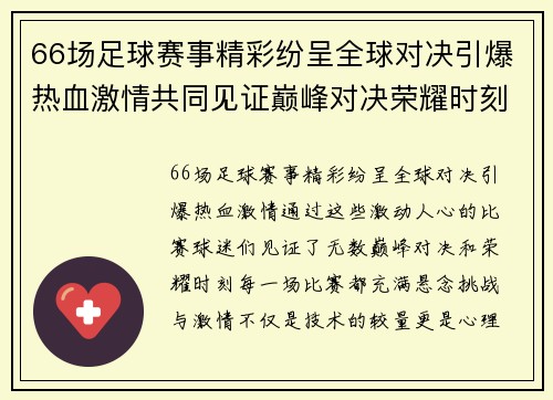 66场足球赛事精彩纷呈全球对决引爆热血激情共同见证巅峰对决荣耀时刻