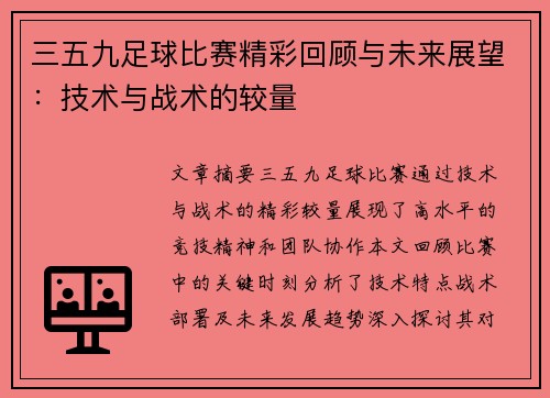 三五九足球比赛精彩回顾与未来展望：技术与战术的较量