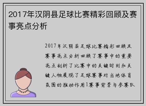 2017年汉阴县足球比赛精彩回顾及赛事亮点分析