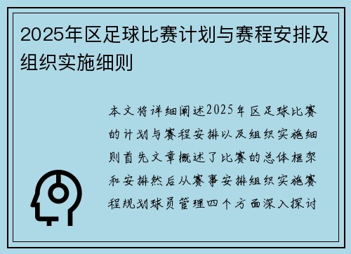 2025年区足球比赛计划与赛程安排及组织实施细则