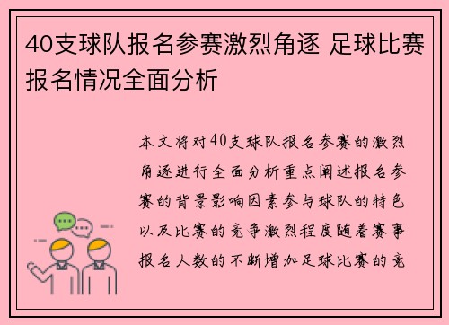40支球队报名参赛激烈角逐 足球比赛报名情况全面分析