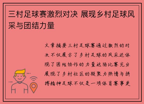 三村足球赛激烈对决 展现乡村足球风采与团结力量